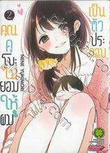 คุณคุโบะไม่ยอมให้ผมเป็นตัวประกอบ เล่ม 02 (ปรับราคา)