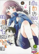 คุณคุโบะไม่ยอมให้ผมเป็นตัวประกอบ เล่ม 04 (ปรับราคา)