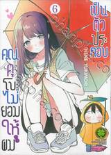 คุณคุโบะไม่ยอมให้ผมเป็นตัวประกอบ เล่ม 06 (ปรับราคา)