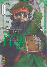 บันทึกพิศวงของอิวาโมโตะ เล่ม 02