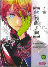 เกิดใหม่เป็นลูกโอชิ เล่ม 03 (ปรับราคา)