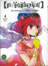 เกิดใหม่เป็นลูกโอชิ เล่ม 04 (ปรับราคา)