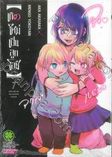 เกิดใหม่เป็นลูกโอชิ เล่ม 07 (ปรับราคา)