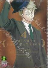 Moriarty The Patriot เล่ม 04 (ปรับราคา)