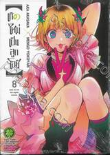 เกิดใหม่เป็นลูกโอชิ เล่ม 08