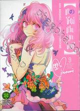 เกิดใหม่เป็นลูกโอชิ เล่ม 09