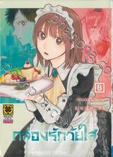 กล่องรักวัยใส เล่ม 08 - ก่อนดอกไม้จะบาน