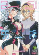 2.5 มิติ ริริสะ เล่ม 15