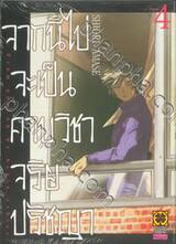 จากนี้ไปจะเป็นคาบวิชาจริยปรัชญา เล่ม 04