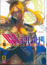 บริษัทจํากัด แมจิลูเมียร์ เล่ม 06