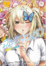 ฉันและเธอ ~เราตกหลุมรักในความฝัน เล่ม 01 + โปสการ์ด