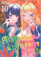 สาวแกลเมืองเหนือน่าฮักขนาด เล่ม 10