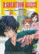 RADIATION HOUSE เล่ม 04 (ปรับราคา)