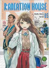 RADIATION HOUSE เล่ม 05 (ปรับราคา)