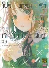 โปรแกรมรักหัวใจประดิษฐ์ เล่ม 03