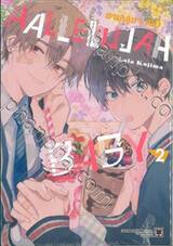 ฮาเลลูยา เบบี้ (HALLELUJAH BABY) เล่ม 02