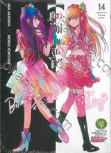 เกิดใหม่เป็นลูกโอชิ เล่ม 14