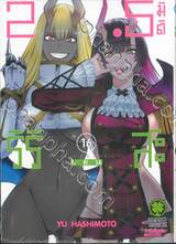 2.5 มิติ ริริสะ เล่ม 16