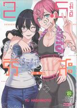 2.5 มิติ ริริสะ เล่ม 17