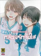 กล่องรักวัยใส เล่ม 11 - ความรู้สึกที่แข็งแกร่งที่สุด