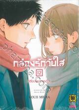 กล่องรักวัยใส เล่ม 12 - มีเรื่องอยากคุยด้วย