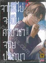 จากนี้ไปจะเป็นคาบวิชาจริยปรัชญา เล่ม 05