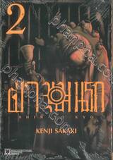 ฝ่าขุมนรก Shin Tokyo เล่ม 02