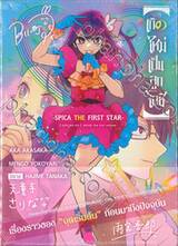 เกิดใหม่เป็นลูกโอชิ -SPICA THE FIRST STAR- (โอบิ + การ์ดลายเซ็นต์) (นิยาย)