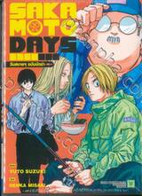 Sakamoto Days วันสบายๆ ฉบับนักฆ่า + โบรไมด์ (นิยาย)