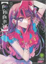 เกิดใหม่เป็นลูกโอชิ เล่ม 13 (Special Set)