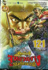 ตำนานจักรพรรดิ จูหยวนจาง จอมจักรพรรดิ เล่ม 121