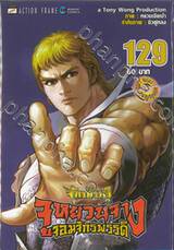 ตำนานจักรพรรดิ จูหยวนจาง จอมจักรพรรดิ เล่ม 129