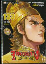 ตำนานจักรพรรดิ จูหยวนจาง จอมจักรพรรดิ เล่ม 133 (เล่มจบ)