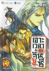 เจาะเวลาหาจิ๋นซี เล่ม 19