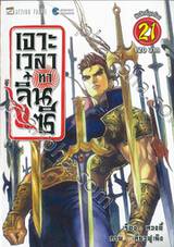 เจาะเวลาหาจิ๋นซี เล่ม 21