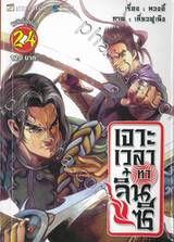 เจาะเวลาหาจิ๋นซี เล่ม 24