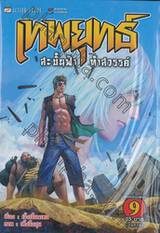 เทพยุทธ์ สะบั้นฟ้าท้าสวรรค์ เล่ม 09 (จบภาค)