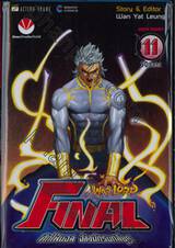 WAR LORD FINAL ศึกไฟนอล จ้าวนักรบกลียุค เล่ม 11