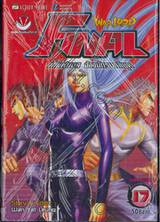 WAR LORD FINAL ศึกไฟนอล จ้าวนักรบกลียุค เล่ม 17