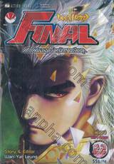 WAR LORD FINAL ศึกไฟนอล จ้าวนักรบกลียุค เล่ม 22 (เล่มจบ)