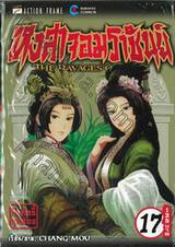 หงสาจอมราชันย์ THE RAVAGES OF TIME (เล่มหนา) เล่ม 17