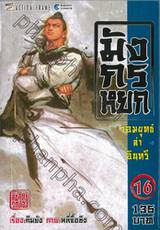 มังกรหยก จอมยุทธ์ล่าอินทรี เล่ม 16