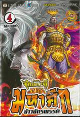 ตำนานจักรพรรดิ มหาศึกจ้าวจักรพรรดิ เล่ม 04