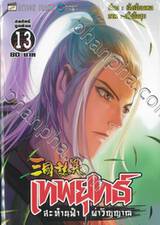 เทพยุทธ์สะท้านฟ้าผ่าวิญญาณ เล่ม 13