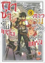 กดกาชามาไม่เกลือ ได้สาวงามมากเหลือสู่ทัพสุดแกร่ง เล่ม 08 (นิยาย)