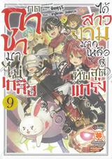 กดกาชามาไม่เกลือ ได้สาวงามมากเหลือสู่ทัพสุดแกร่ง เล่ม 09 (นิยาย) (ฉบับจบ)