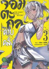 จอมตะกละดาบคลั่ง The Comic เล่ม 03 (ปรับราคา)