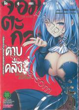 จอมตะกละดาบคลั่ง The Comic เล่ม 05 (ปรับราคา)