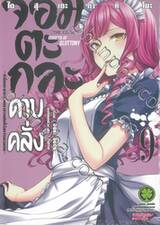 จอมตะกละดาบคลั่ง The Comic เล่ม 09