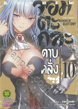 จอมตะกละดาบคลั่ง The Comic เล่ม 10